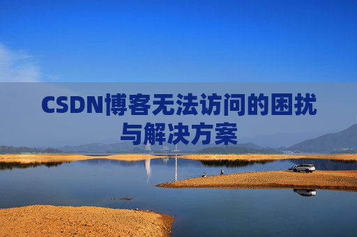 CSDN博客无法访问的困扰与解决方案